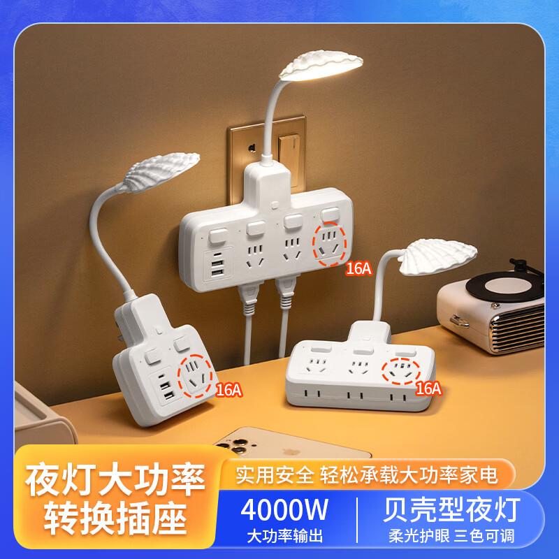 啊牛插座转换器带台灯16A大功率转接头扩展器家用插电式睡眠灯学生宿舍阅读小夜灯卧室婴儿喂奶床头灯 E002U贝壳灯 2插位+USB/10A插头