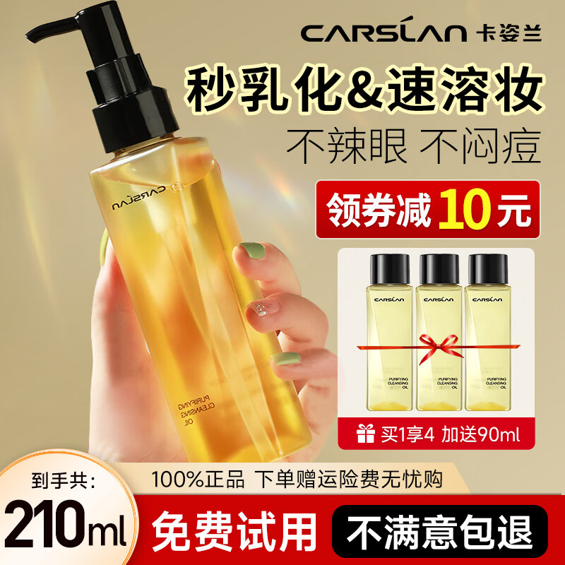 卡姿兰(Carslan)卸妆油脸部面部卸妆液敏感肌温和深层清洁细致毛孔小样小瓶旅行装 1瓶(买1送3到手210ml)