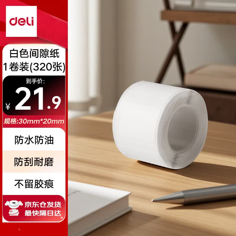 得力（deli）QH52白色热敏标签打印纸 不干胶家用收纳整理开关贴便签手账姓名贴 白色间隙纸适用Q5 320张