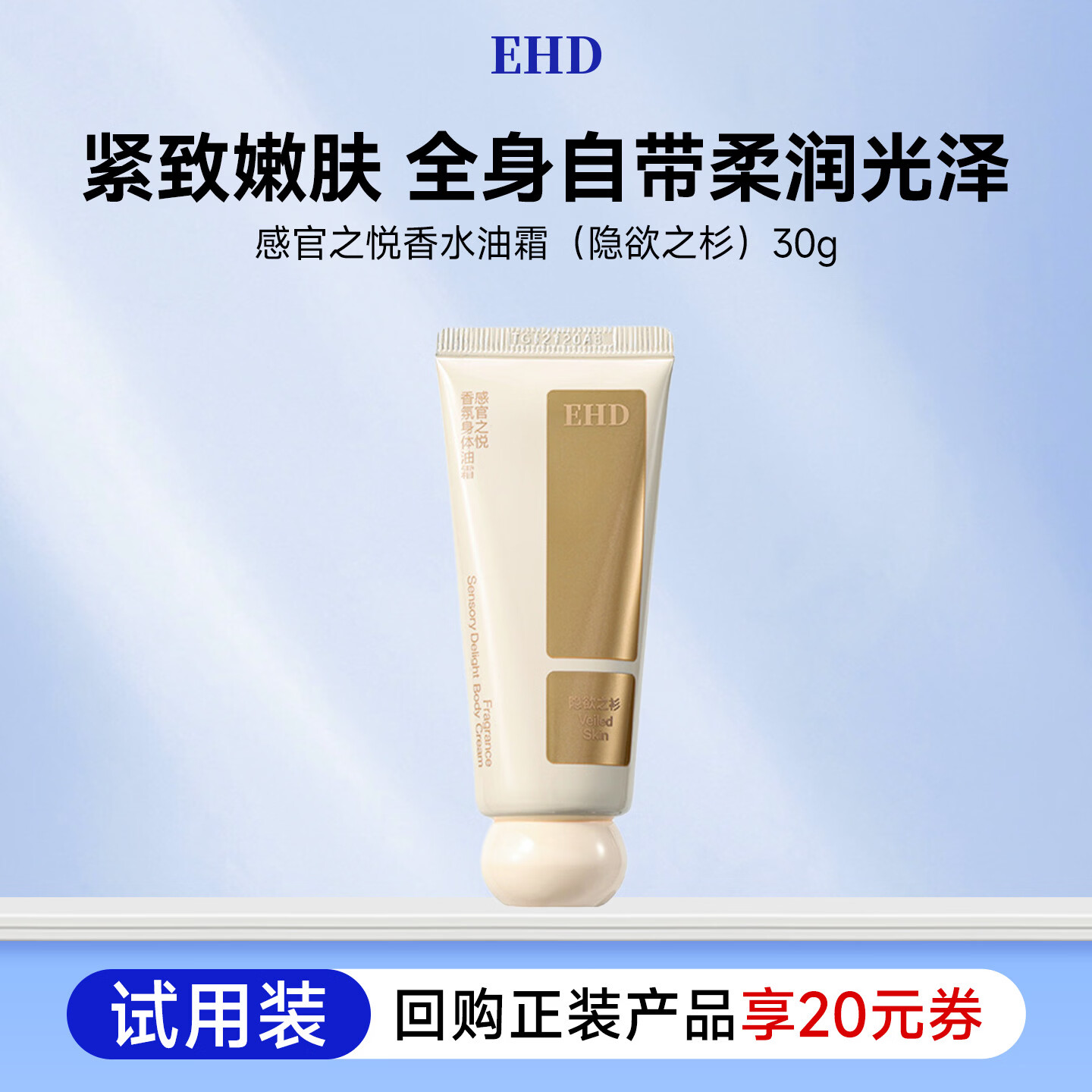EHD感官之悦香氛身体油霜（隐欲之衫）30g（试用）