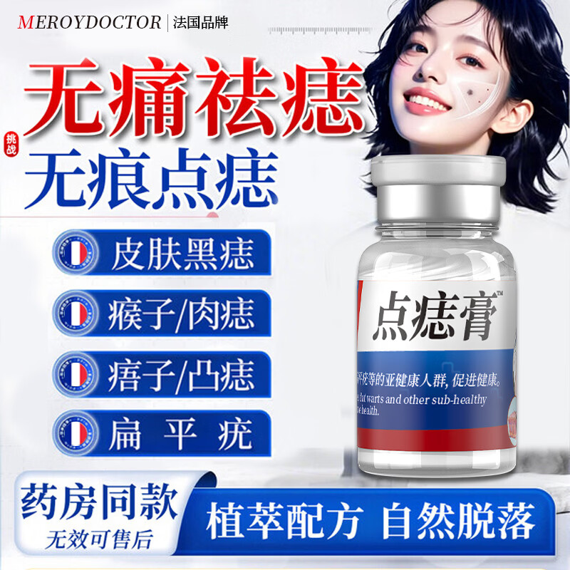 MEROYDOCTOR去痣点痣膏正品点痣无痛无痕祛痣黑痣脸部去痣祛斑专用不留疤痕