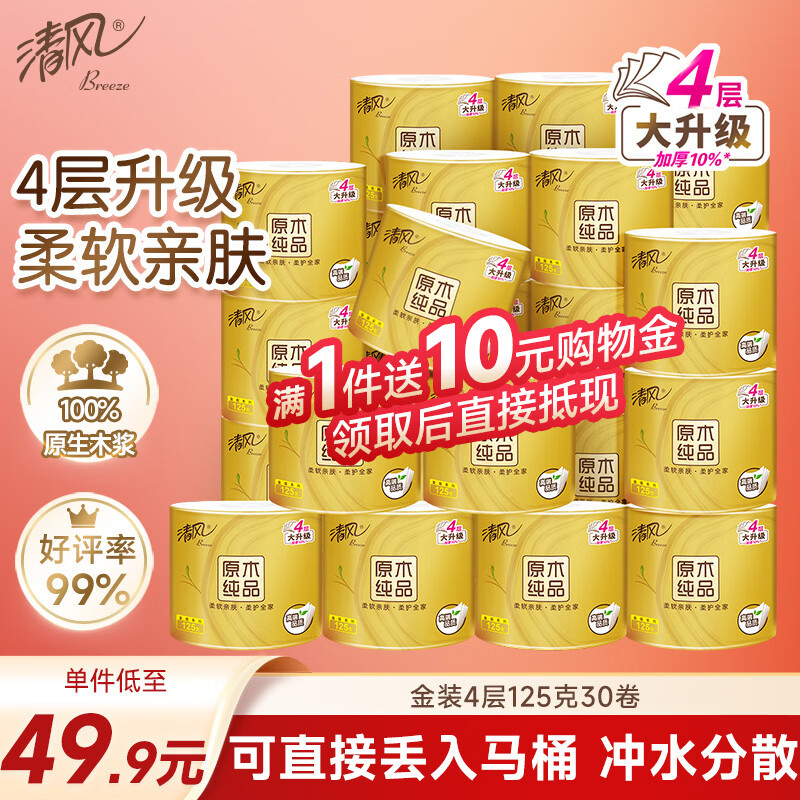 清风有芯卷纸 原木金装4层125克*30卷 卫生纸 纸巾整箱 厕纸 卷筒纸