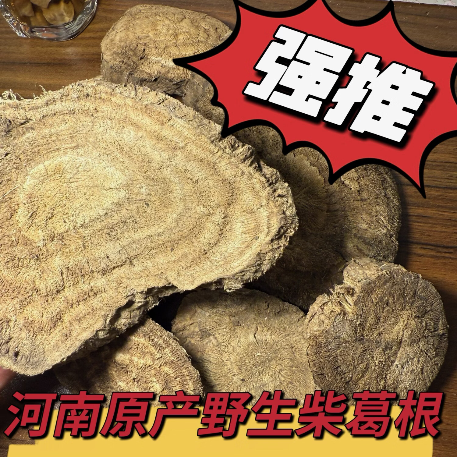 河南深山野生中草药柴葛根片 原产直销 泡茶煲汤 500g*1袋