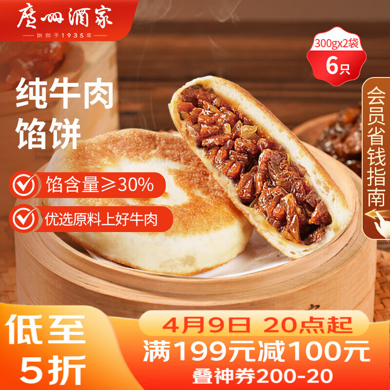 广州酒家 纯牛肉馅饼300g*2袋 6个 手抓饼 早餐夜宵 馅饼 年货送礼