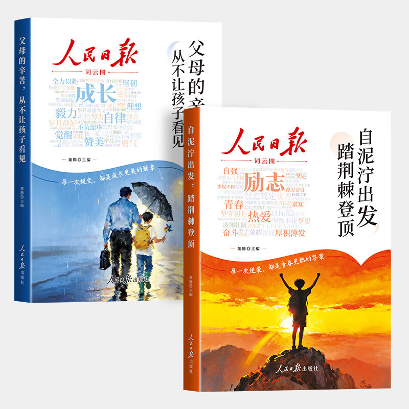央视网（CCTVCOM）2026新版人民日报励志成长篇全2册自泥泞出发踏荆棘登顶+父母的辛苦从不让孩子看见 青少年成长励志书籍高票美文青春成长SZ 【人民日报励志成长篇全2册】