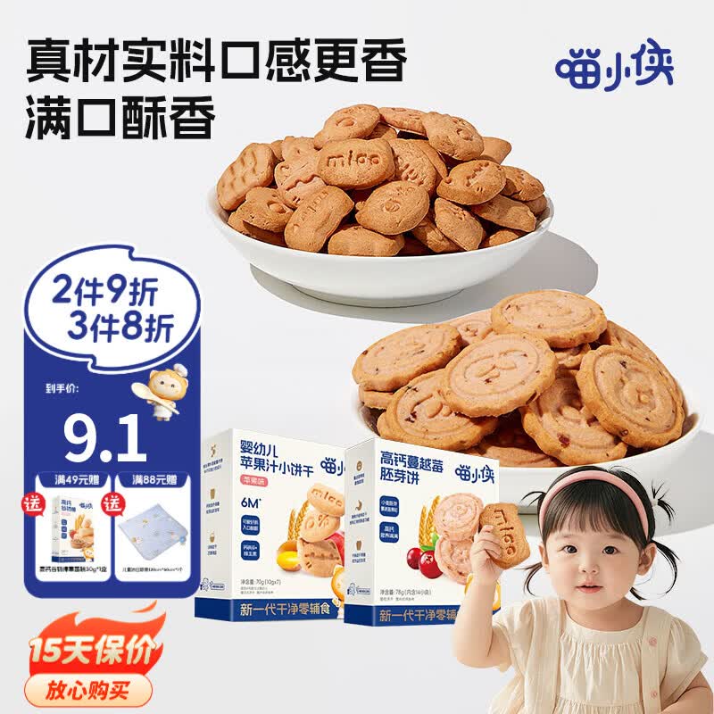 喵小侠苹果汁手指饼干蔓越莓饼干软饼干手指零食，送婴儿幼儿辅食食谱 【婴标】苹果汁饼干70g*2盒
