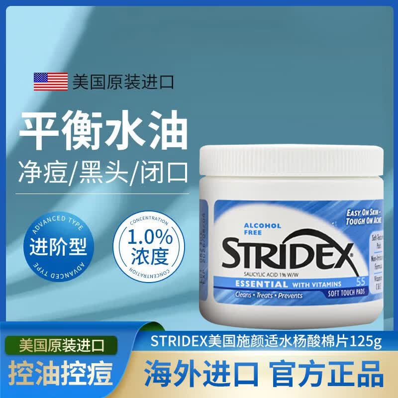 施颜适（Stridex）施颜适水杨酸棉片深层清洁控油祛痘收缩毛孔面部护肤 进阶型55片一盒 125g 1%含量 