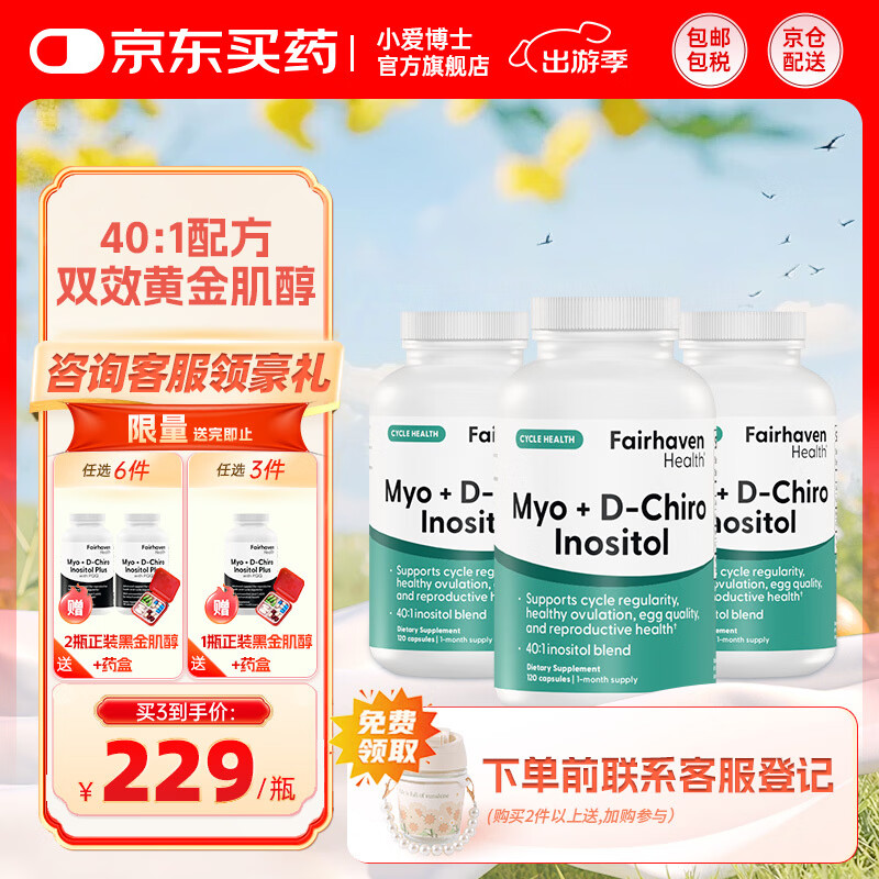 FAIRHAVEN HEALTH爱希儿小爱博士40:1dci手性肌醇myo肌醇胆碱卵巢维生素b8多囊备孕 周期装 120粒*3瓶 【送黑金肌醇*1件】