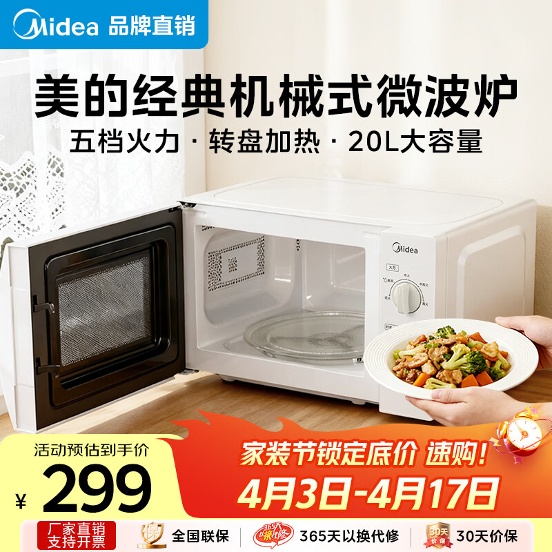 美的（Midea）【爆款】家用微波炉 20L 700W大火力 均匀加热 旋钮操控 易清洁内胆 老人小孩都适用