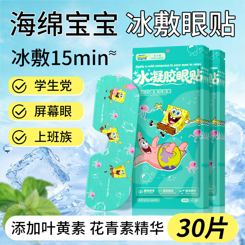 米卡博海绵宝宝联名冰敷眼罩叶黄素花青素精华草本凝胶冷敷眼罩柔润双目 30片--双重草本养护