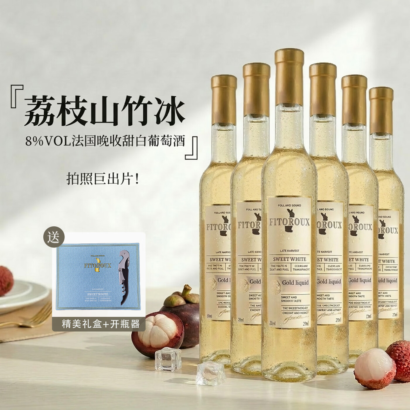 露颂【荔枝山竹冰】法国晚收甜白葡萄酒微醺果酒原酒进口礼盒送礼 6支礼盒装【无杯】【375ml*6】