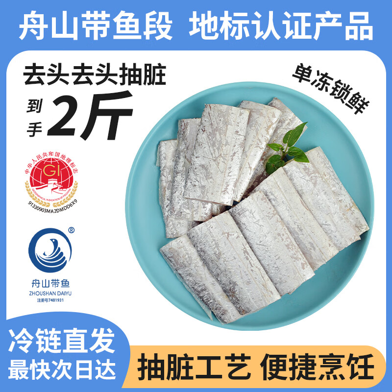 纯色本味冷冻三去舟山带鱼净重2斤地标产品烧烤刀鱼生鲜食材