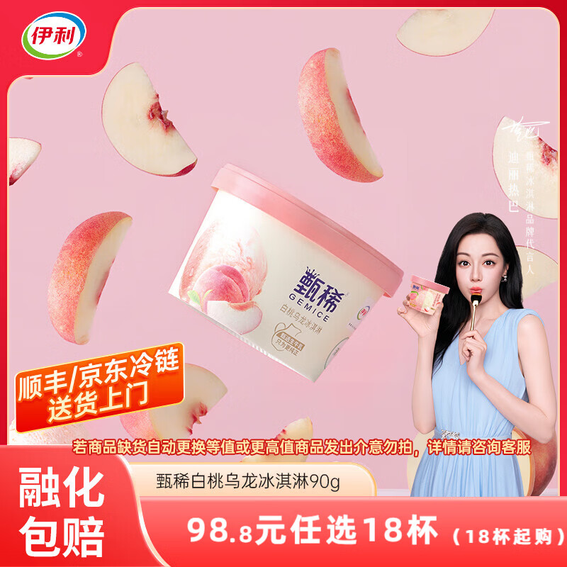 伊利甄稀杯热巴同款代言【任选】装冰淇淋甄稀多口味冰激凌网红雪糕 甄稀白桃乌龙冰淇淋(90克*1杯)