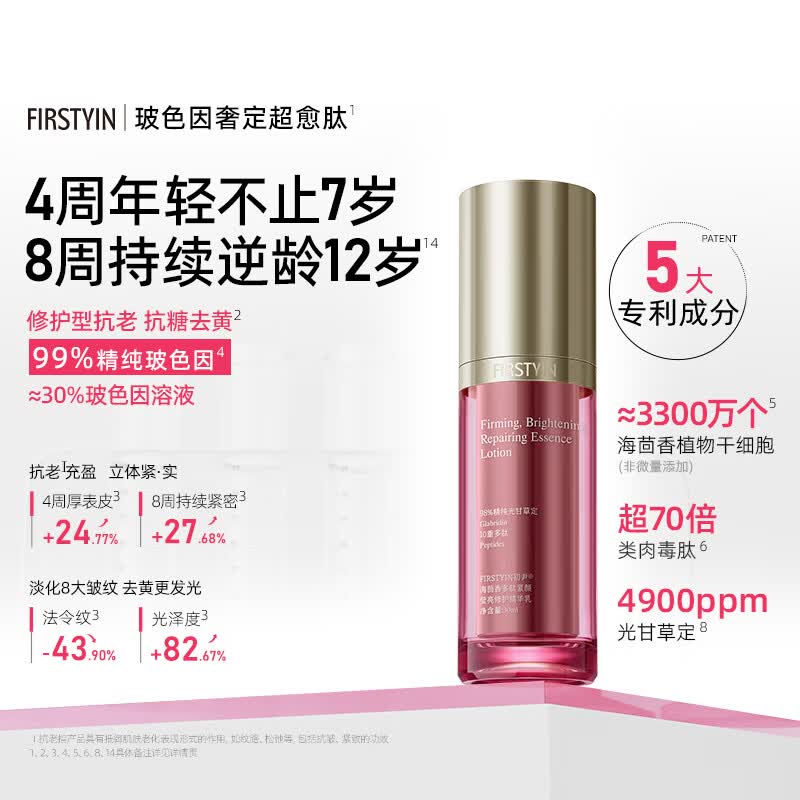 初尹（FIRSTYIN）光愈超千肽精华乳99%玻色因纯度海茴香去黄紧致 30ml【店长推荐】赠同款5ml试用装