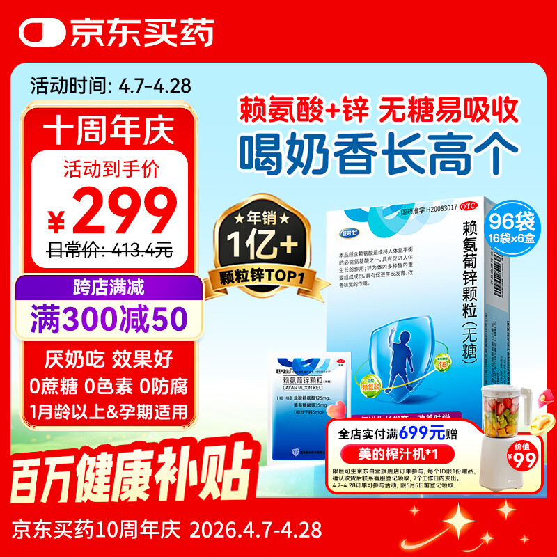 巨可生 赖氨葡锌颗粒（无糖）16袋/盒*6盒 用于防治小儿及青少年因缺乏赖氨酸和锌而引起的疾病 赖氨酸青少年长高