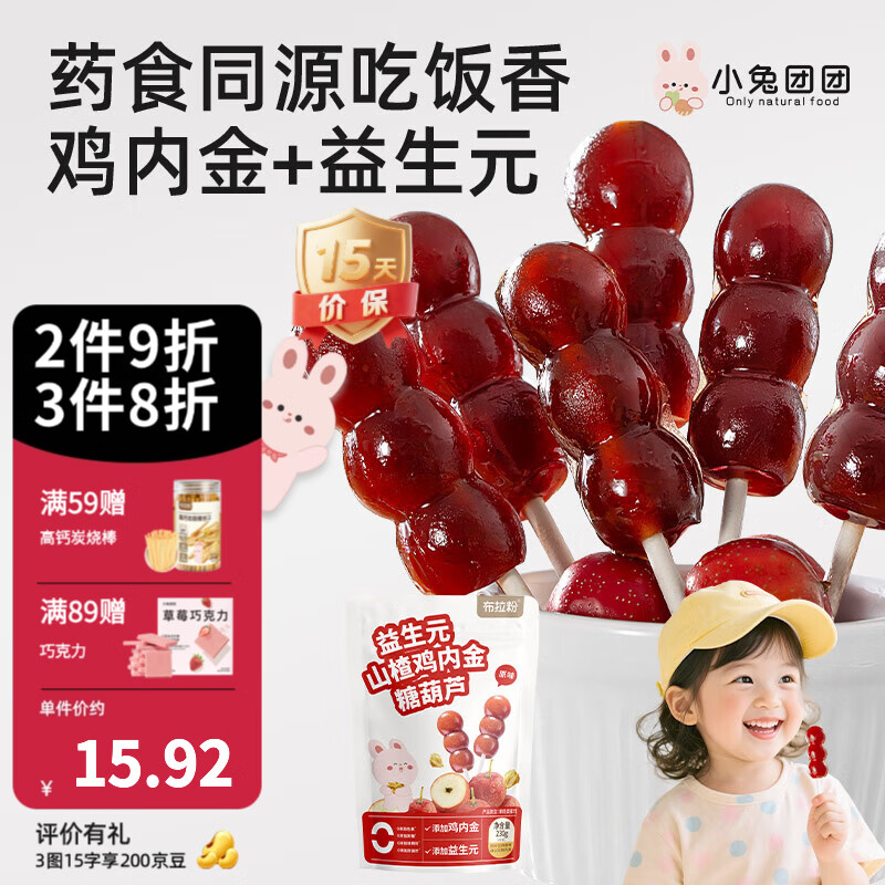 布拉粉小兔团团益生元山楂鸡内金棒棒糖宝宝水果山楂棒儿童蜜饯果干零食 【20支】山楂糖葫芦230g*1袋
