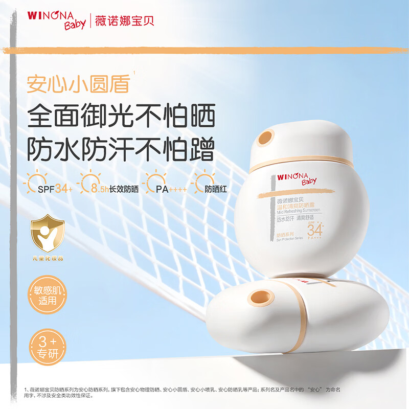 薇诺娜宝贝儿童户外防晒30ml 3岁+小圆盾防晒SPF34青少年运动防水防汗春游