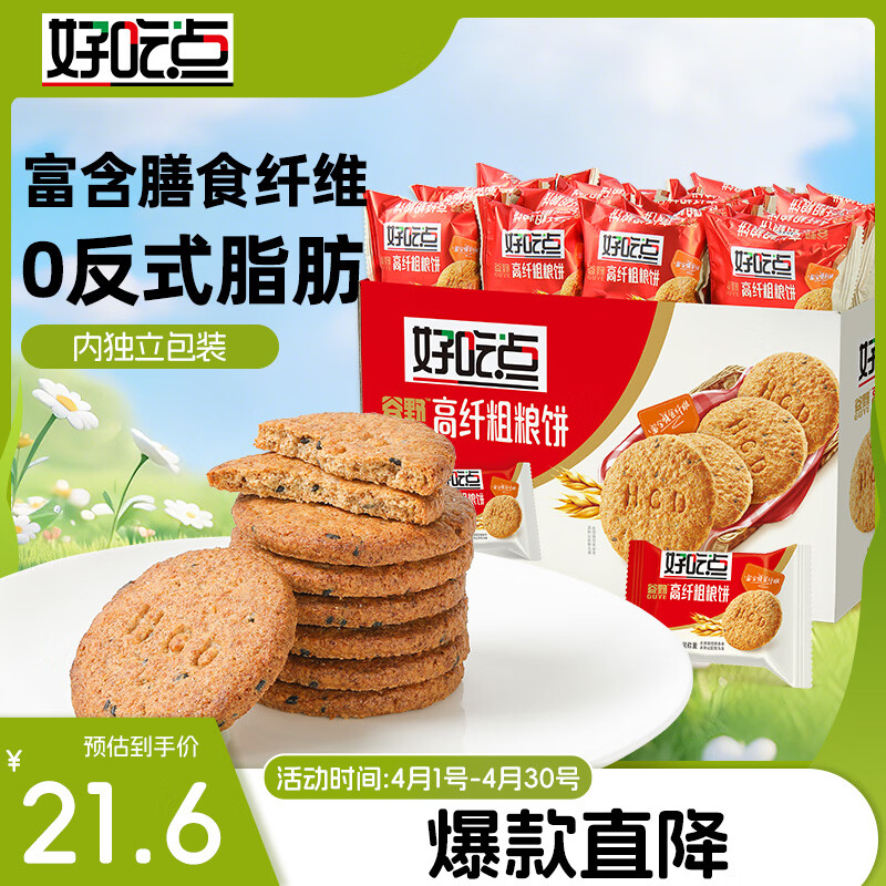 好吃点高纤粗粮饼800g饼干礼盒 办公室休闲零食早餐饼干代餐推荐