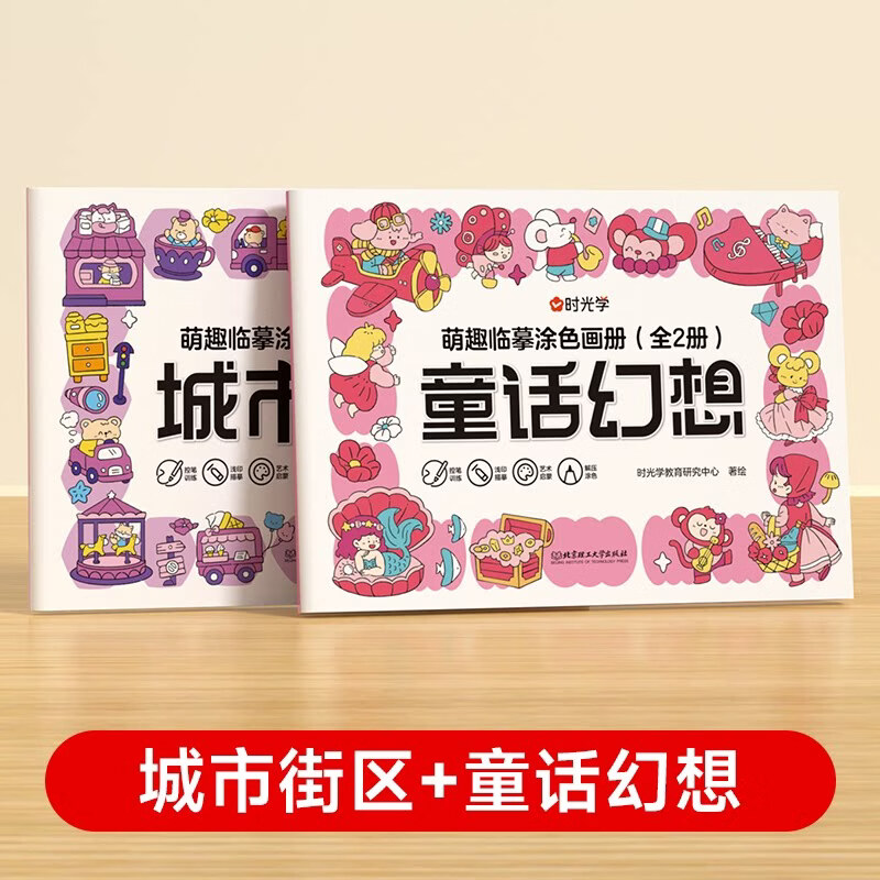 时光学（SHIGUANGXUE）萌趣临摹涂色画册儿童涂色绘本2本幼儿园小学生启蒙涂鸦填色书儿童涂色书趣味益智涂鸦本