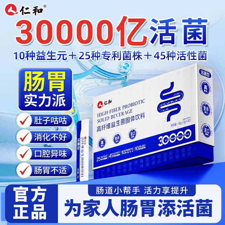 仁和30000亿高活性益生菌成人调理肠胃肠道脾胃虚弱冻干粉增强免疫力