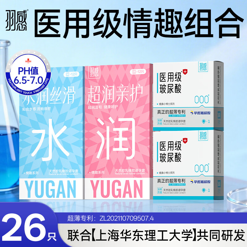 羽感【医用级玻尿酸】000无感避孕套超薄情趣男女用安全套tt 【医用级情趣组合26只】安心刺激