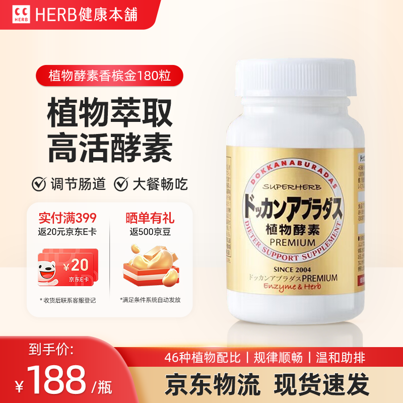 健康本铺（HERB）DOKKAN植物酵素片抖康夜间肠道酵素 日本进口 香槟金 180粒*1瓶 （30日量）