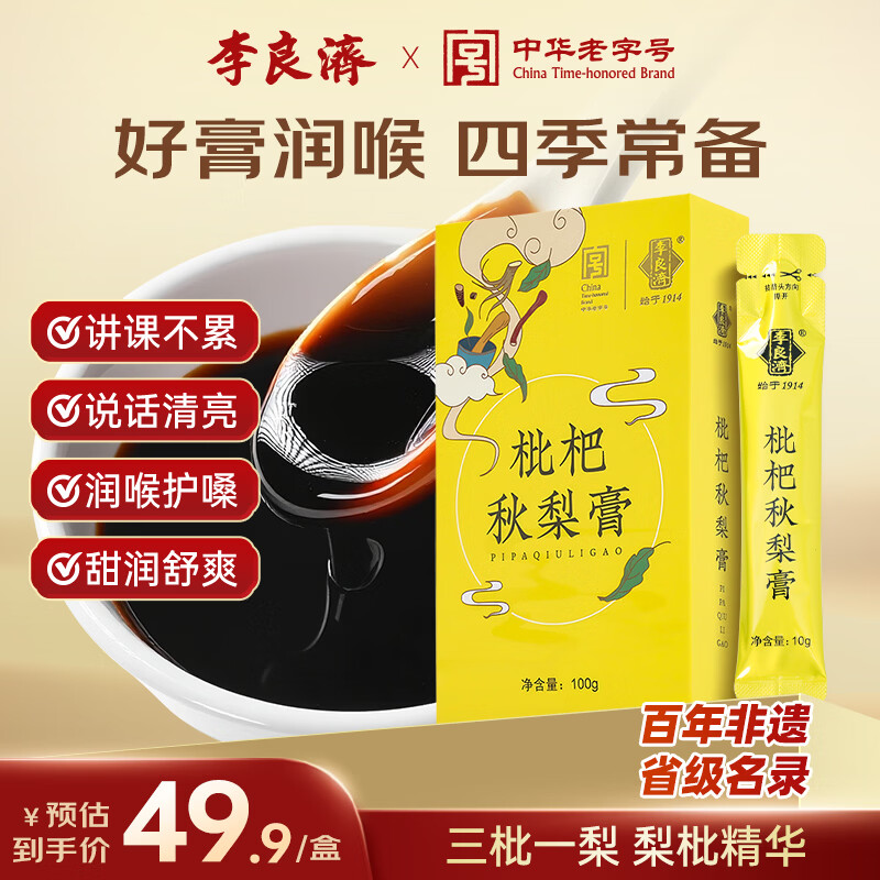 李良济 枇杷秋梨膏止嗓子干痒咳枇杷梨膏冲水传统养生膏方温水泡滋补品 枇杷秋梨膏 100g*1盒