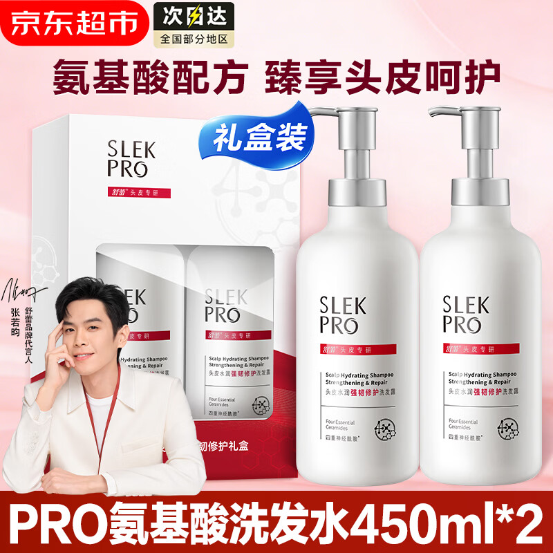 舒蕾PRO氨基酸洗发水套装礼盒 头皮水润修护洗发露男女【张若昀同款】 【礼盒装】PRO洗发水450ml*2瓶