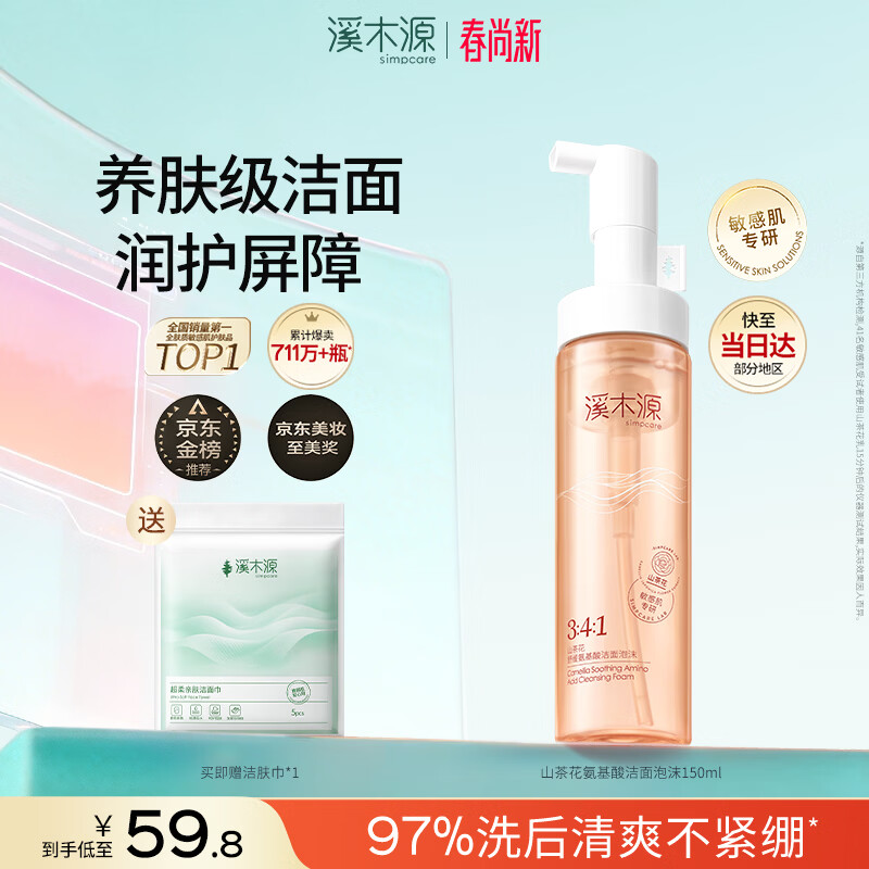 溪木源山茶花洁面泡沫氨基酸洗面奶敏感肌护肤青少年学生温和清洁洁面