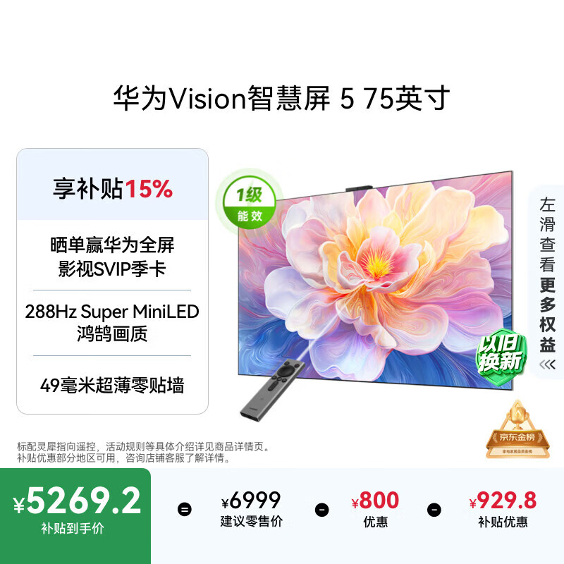 华为Vision智慧屏 5 75英寸 鸿蒙AI搜片 Super MiniLED 一级能效国家补贴投屏液晶平板电视机HD7XAJMN
