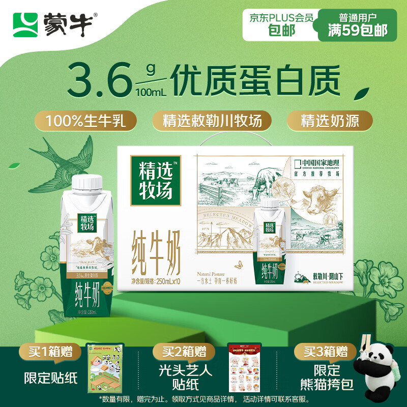 蒙牛精选牧场敕勒川纯牛奶250ml*10盒 肖战推荐 送礼盒装