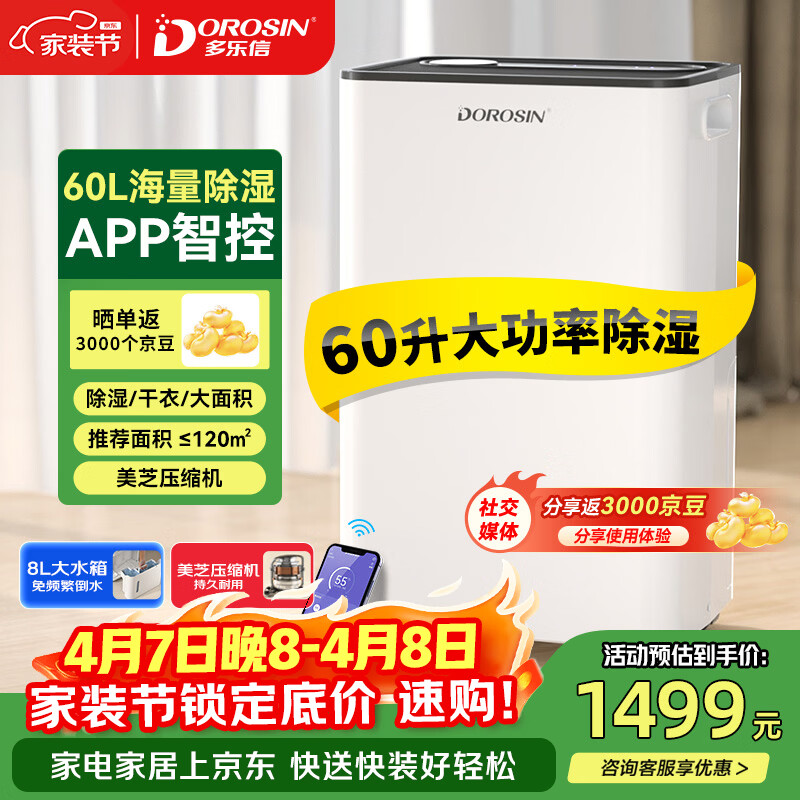 多乐信（DOROSIN）除湿机/抽湿机  60升/天120㎡ APP智控大功率大户型别墅办公室地下室商业家用除潮吸湿干衣  ER-60
