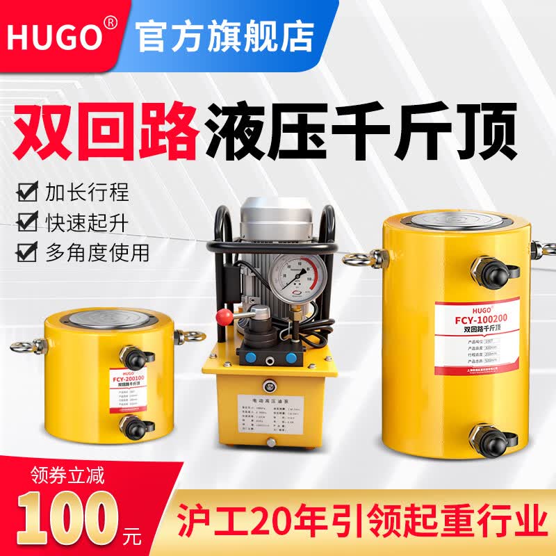 HUGO双回路分离式液压千斤顶双作用电动磁泵100t吨200t吨大行程大吨位 200T-双回路-100mm