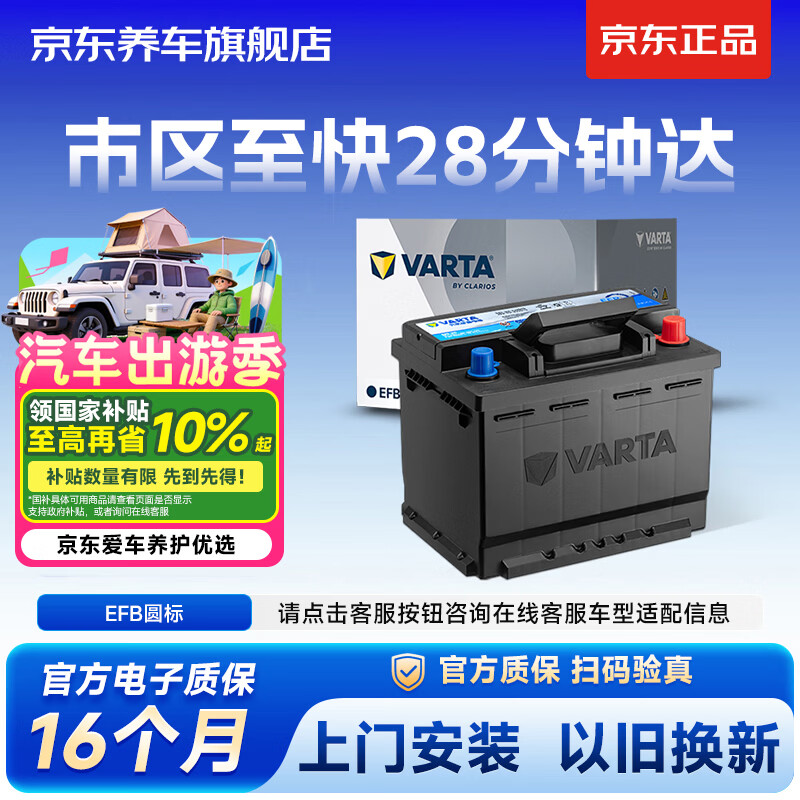 瓦尔塔（VARTA）京东养车汽车电瓶蓄电池启停EFB H5 60Ah圆标以旧换新上门安装