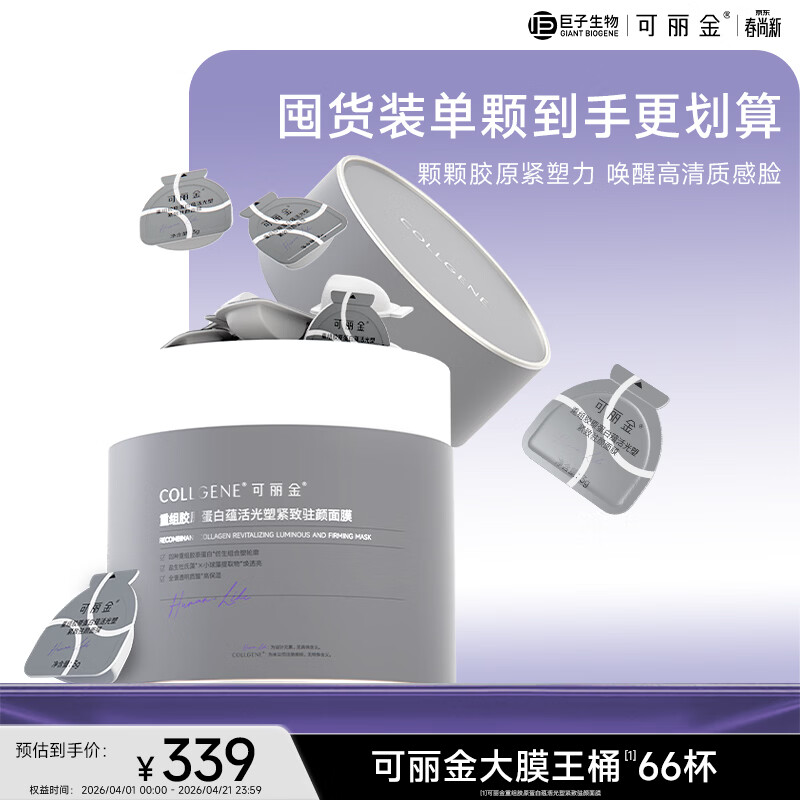可丽金（COLLGENE）重组胶原蛋白蕴活光塑紧致驻颜面膜大膜王66杯/盒礼物女