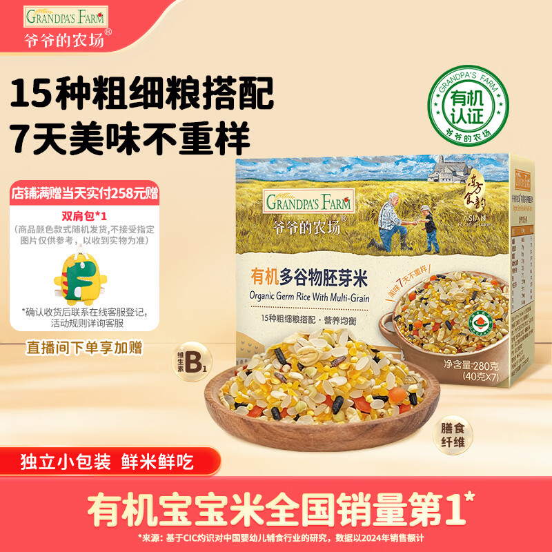 爷爷的农场有机多谷物胚芽米280g宝宝辅食谷物米儿童早餐膳食纤维五谷杂粮