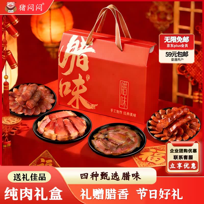 猪闷闷腊味纯肉礼盒香肠腊肉四川特产川味腊肠 团购端午礼品1700g