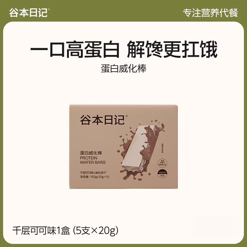 谷本日记威化蛋白棒饼干高蛋白代早晚餐主食饱腹解馋谷物棒零品 【1盒】千层可可味【20g*5支】