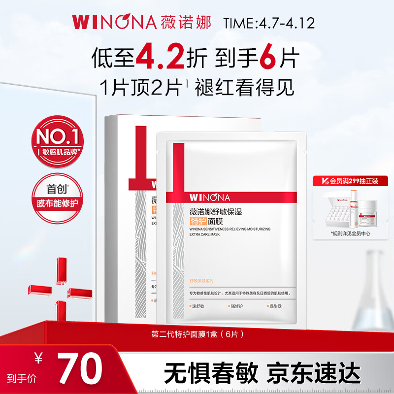 薇诺娜第二代特护面膜6片退红修护舒缓补水保湿护肤品化妆品男女