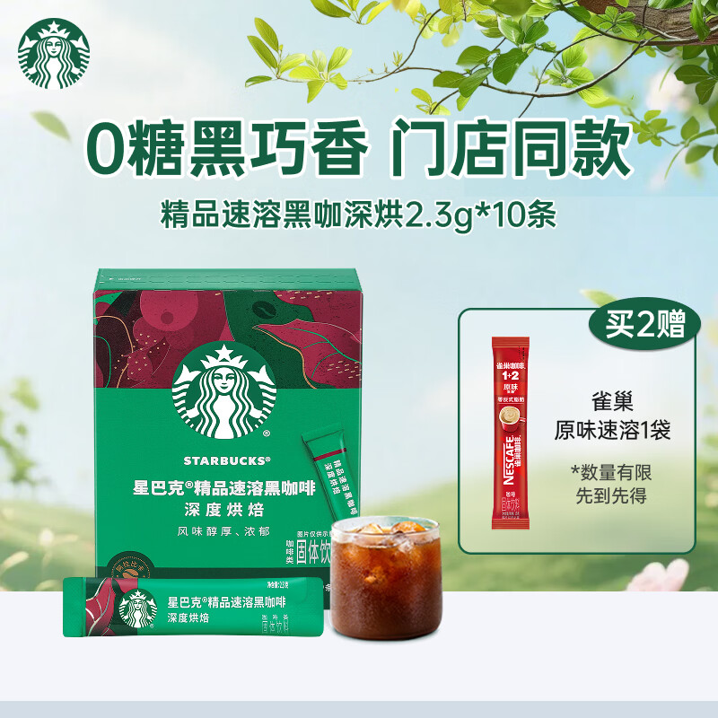 星巴克（Starbucks）速溶黑咖啡粉重度烘焙2.3g*10条0糖美式健身便携买2赠随机1条