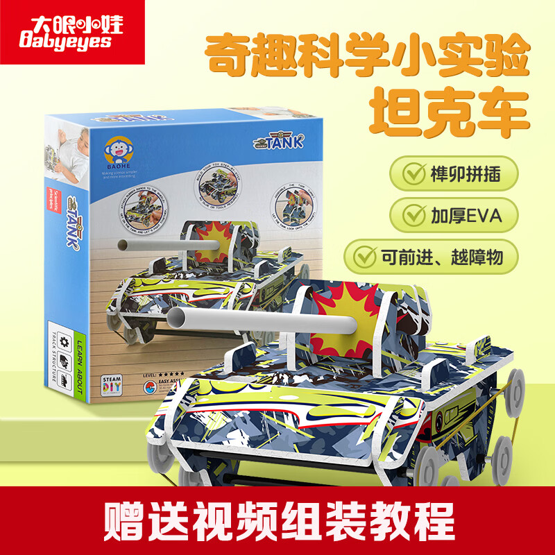 大眼小娃电动坦克steam科学小实验套装儿童DIY手工制作玩具男女孩生日礼物