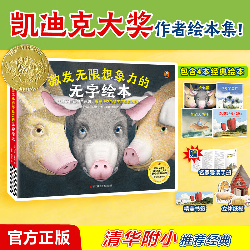 激发无限想象力的无字绘本 大卫·威斯纳经典绘本集！凯迪克奖、清华附小推荐三只小猪 7号梦工厂 梦幻大飞行 2099年6月29日 天马行空的孩子思维更活跃！ 激发无限想象力的无字绘本（全4册）
