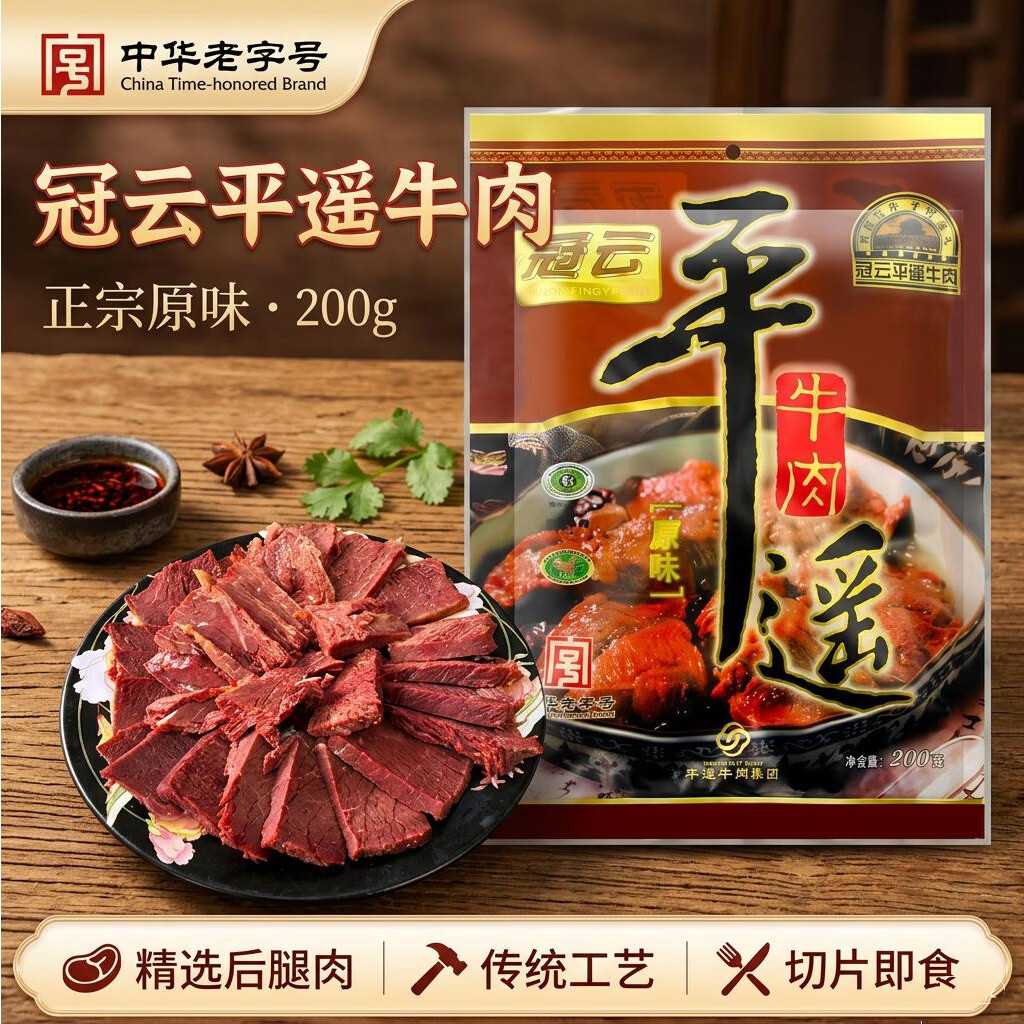 冠云平遥牛肉原味200g 酱卤牛肉熟食 山西特产 中华老字号年货零食