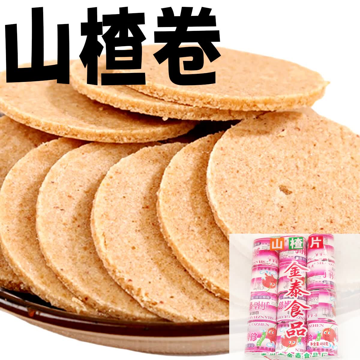 山楂卷片独立纸包装80后童年怀旧开胃小吃休闲零食条散装儿时回忆 1袋 445克 儿时山楂片