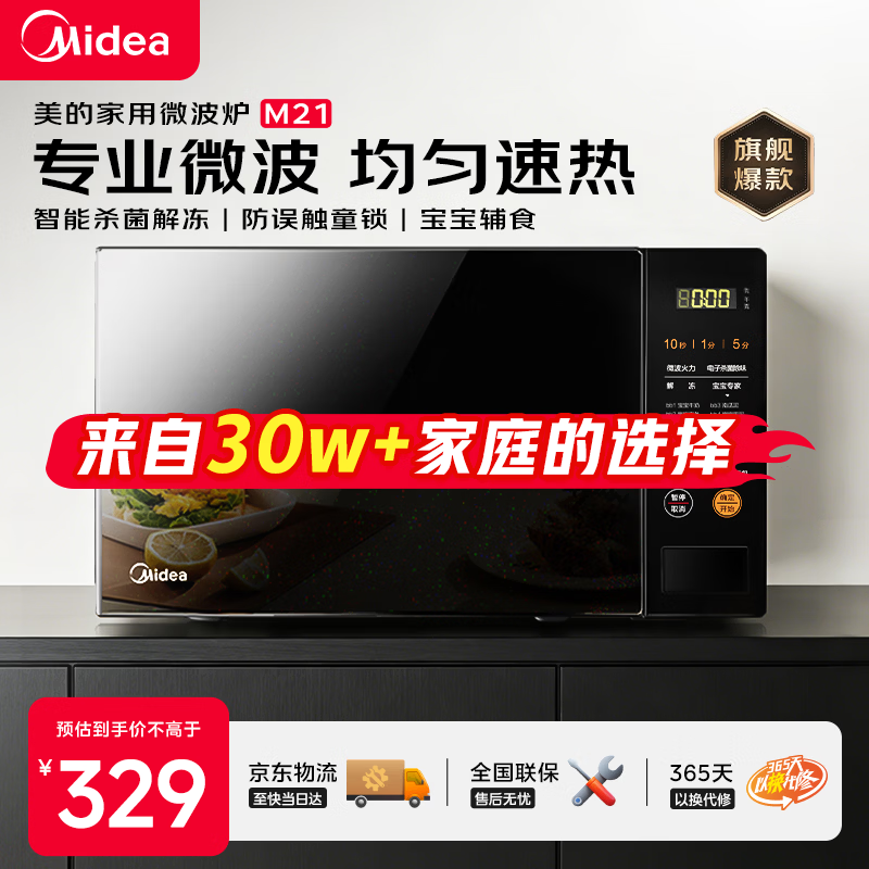 美的（Midea）家用微波炉 360°转盘加热 一键解冻 700W大火力 智能菜单 按键操作均匀速热  20升大容量 M21 微波杀菌 20升