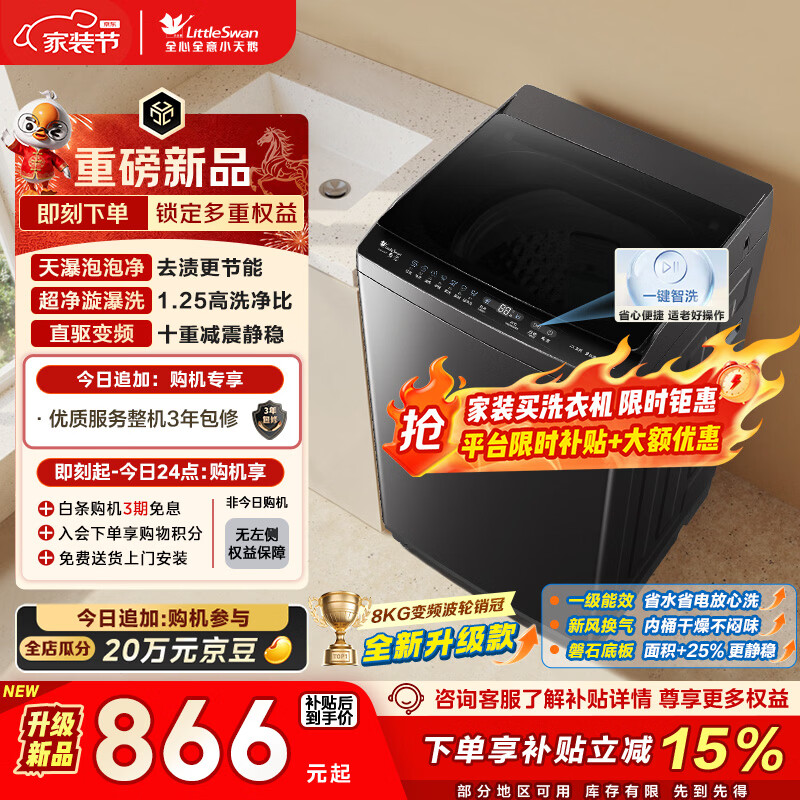 小天鹅（LittleSwan）波轮洗衣机小型全自动家用 8KG 直驱变频 TB8V28DT 以旧换新 国家补贴 京东自营 一级能效
