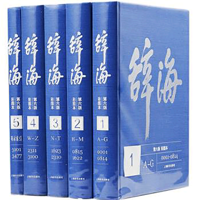 辞海 第六版彩图本(全五册)