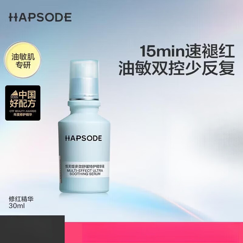 悦芙媞（Hapsode）修红精华液舒缓退红控油保湿修护敏感肌祛痘精华红痘印面部 30.0ml