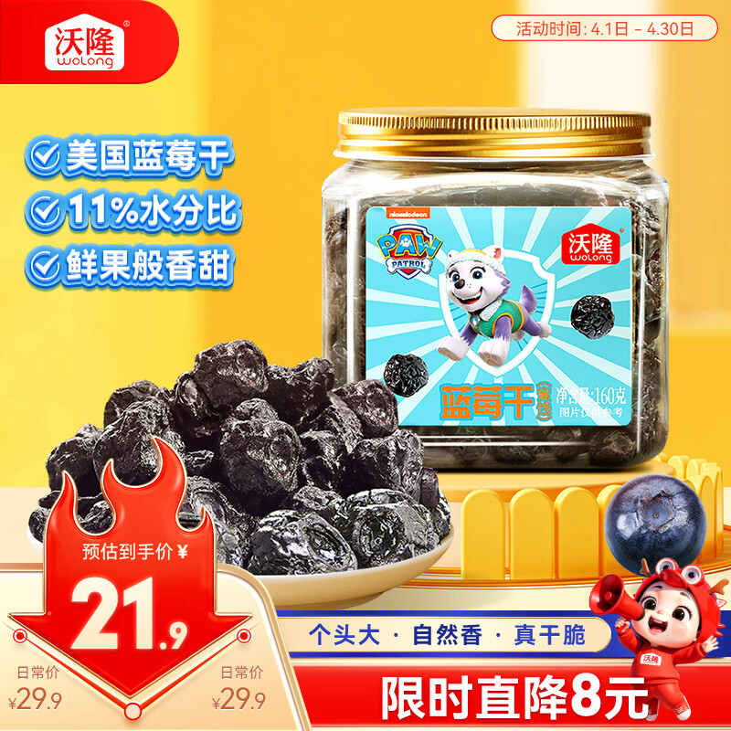 沃隆汪汪队联名款蓝莓干160g/罐 31.29元 - 线报酷
