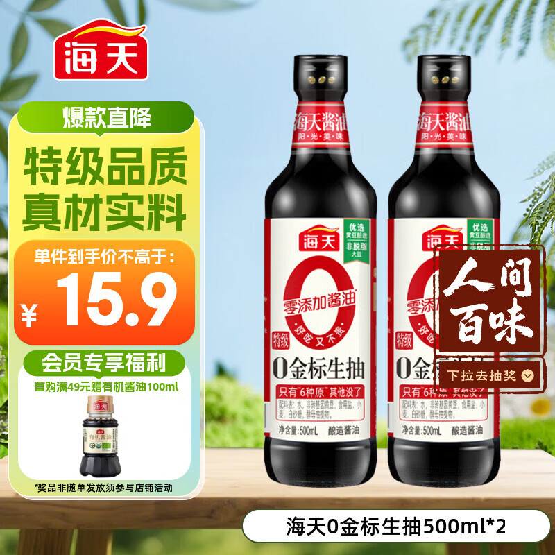海天 0金标生抽酱油500ml*2【特级酱油】金标系列 0添加防腐剂